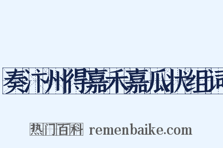 奏汴州得嘉禾嘉瓜状组词是什么意思的图片